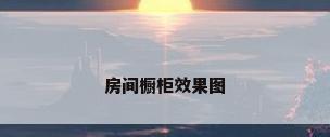 房间橱柜效果图
