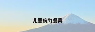 儿童碗勺餐具