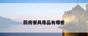 厨房餐具用品有哪些