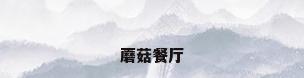 蘑菇餐厅