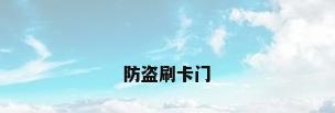 防盗刷卡门