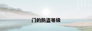 门的防盗等级