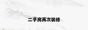 二手房再次装修