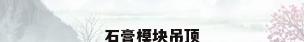石膏模块吊顶
