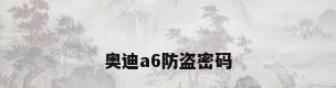 奥迪a6防盗密码