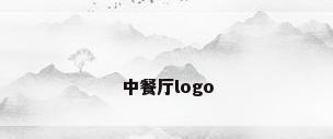 中餐厅logo