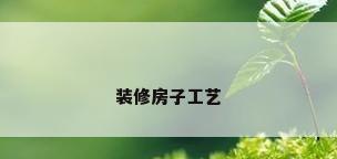 装修房子工艺