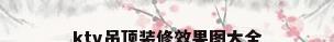 ktv吊顶装修效果图大全