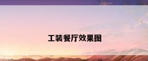 工装餐厅效果图
