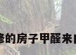 新装修的房子甲醛来自哪里
