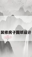 装修房子图纸设计