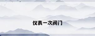仪表一次阀门