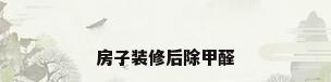 房子装修后除甲醛
