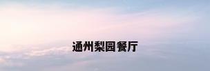 通州梨园餐厅