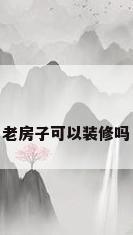 老房子可以装修吗