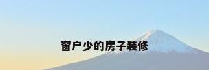窗户少的房子装修