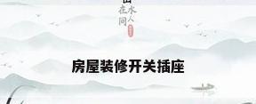 房屋装修开关插座