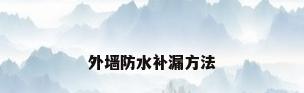 外墙防水补漏方法