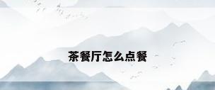 茶餐厅怎么点餐