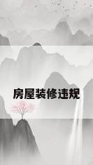 房屋装修违规