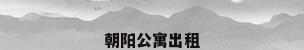 朝阳公寓出租