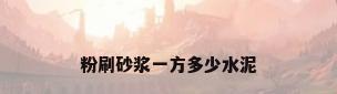粉刷砂浆一方多少水泥