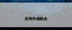 苏州外墙防水