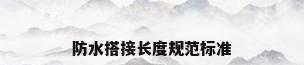 防水搭接长度规范标准