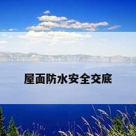 屋面防水安全交底
