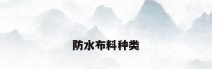 防水布料种类