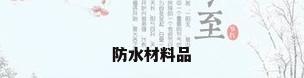 防水材料品