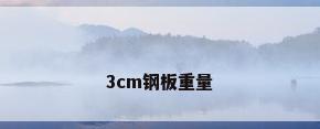 3cm钢板重量