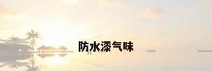 防水漆气味
