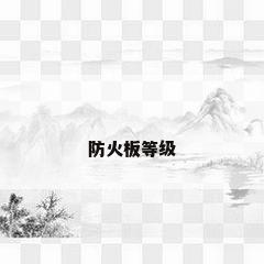 防火板等级