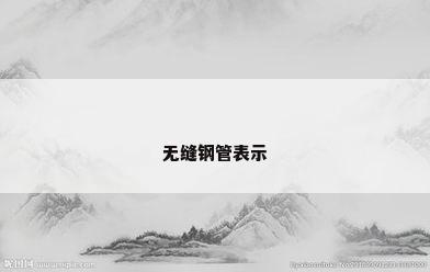 无缝钢管表示