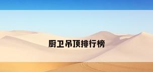 厨卫吊顶排行榜