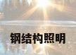 钢结构照明