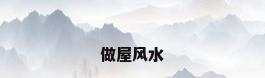 做屋风水