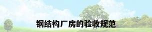 钢结构厂房的验收规范