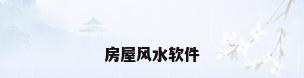 房屋风水软件