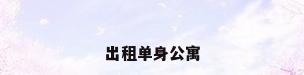 出租单身公寓