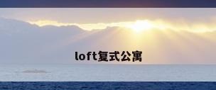 loft复式公寓