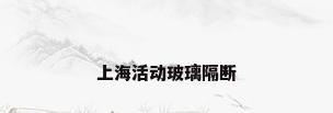 上海活动玻璃隔断