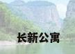 长新公寓