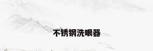 不锈钢洗眼器