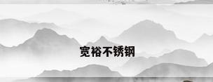 宽裕不锈钢