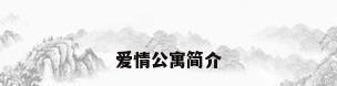 爱情公寓简介