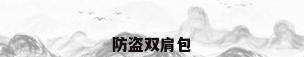 防盗双肩包