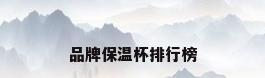 品牌保温杯排行榜