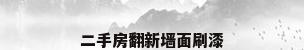 二手房翻新墙面刷漆